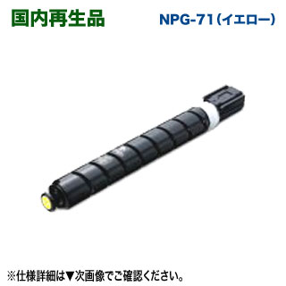 Canon／キヤノン NPG-71 イエロー リサイクルトナーカートリッジ 国内再生品 （iR-ADV C5535, C5535F, C5540, C5540F, C5550, C5550F, C5560, C5560F, C5735F, C5740F, C5750F, C5760F 対応）