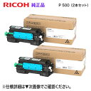 【純正品 2本セット】 RICOH/リコー トナー P 500 (514203) (RICOH IP 500SF, RICOH P 500, RICOH P 5...