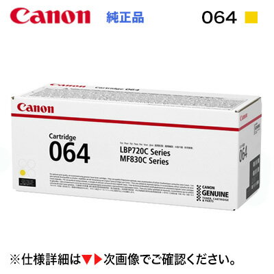 Canon/キヤノン トナーカートリッジ064 イエロー 純正品 (CRG-064YEL) (Satera LBP722Ci, LBP732Ci, MF832Cdw, MF842Cdw 対応) Canon/キヤノン トナーカートリッジ064 イエロー 純正品 (CRG-064YEL) (Satera LBP722Ci, LBP732Ci, MF832Cdw, MF842Cdw 対応)