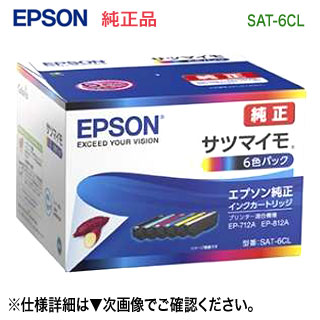 EPSON／エプソン 純正インクカートリッジ SAT-6CL （目印：サツマイモ） 6色パック 純正品 新品 （EP-816A, EP-815A, EP-814A, EP-813A, EP-812A, EP-716A, EP-715A, EP-714A, EP-713A, EP-712A 対応） 【代引決済不可】