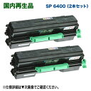 【リサイクル 2本セット】 RICOH/リコー SP リサイクルトナー 6400 国内再生品 (RICOH SP 6410/ LE, SP 6420/ LE, ...