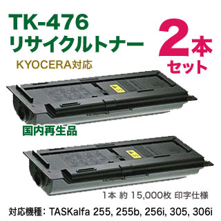 【リサイクル 2本セット】 KYOCERA／京セラ TK-476 大容量 リサイクルトナー 国内再生品 (TASKalfa 255, 255b, 256i, 305, 306i 対応 TK476)
