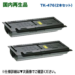 【リサイクル 2本セット】 KYOCERA/京セラ TK-476 大容量 リサイクルトナー 国内再生品 (TASKalfa 255, 255b, 256i, 305, 306i 対応 TK476) 【リサイクル 2本セット】 KYOCERA/京セラ TK-476 大容量 リサイクルトナー 国内再生品 (TASKalfa 255, 255b, 256i, 305, 306i 対応 TK476)