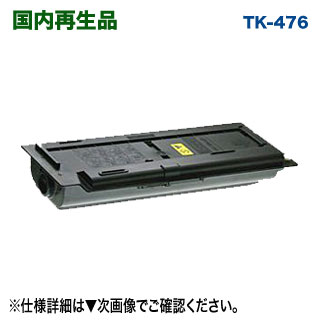 KYOCERA／京セラ TK-476 大容量 リサイクルトナー 国内再生品 (TASKalfa 255, 255b, 256i, 305, 306i 対応 TK476)