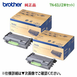 【純正品 2本セット】 brother／ブラザー工業 TN-63J 超大容量 純正トナーカートリッジ 新品 （HL-L6400DW, MFC-L6900DW 対応） (TN63J)