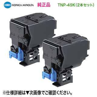 【純正品 2本セット】 KONICA MINOLTA／コニカミノルタ TNP-49K ブラック トナーカートリッジ 新品 （bizhub C3851 対応）