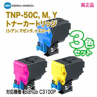 【純正品 カラー3色セット】 KONICA MINOLTA／コニカミノルタ TNP-50C, M, Y （青・赤・黄） トナーカートリッジ 新品 （bizhub C3100P 対応）