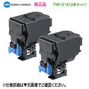 【純正品 ブラック2本セット】 KONICA MINOLTA/コニカミノルタ TNP-51K (ブラック) トナーカートリッジ 新品 (bizhub C3110...