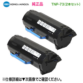  KONICA MINOLTA／コニカミノルタ TNP-73 トナーカートリッジ 新品 （bizhub 3622 対応）