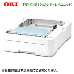 OKIデータ／沖データ TRY-C4G1 セカンドトレイユニット 純正品 新品 (MC562dn/w, MC561dn, MC362dn/w, MC361dn, C531dn, C530dn, C511dn, C510dn, C312dn, C310dn 対応) 【送料無料】