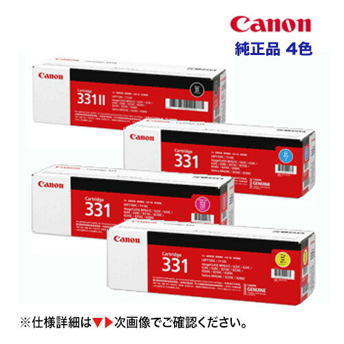 【新品 4色セット】キヤノン トナーカートリッジ331C/M/Y + 331II BK 純正品（ブラック・シアン・マゼンタ・イエロー） (LBP7110C, LBP7100C, MF8280Cw, MF8230Cn, MF628Cw 対応) (CRG-331)