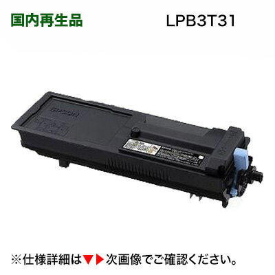 エプソン LPB3T31 (ETカートリッジ) リサイクルトナー 6,100枚印字仕様（LP-S2290, LP-S3290, LP-S3290PS, LP-S3290Z 対応） 1