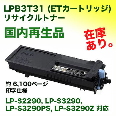 エプソン LPB3T31 (ETカートリッジ) リサイクルトナー 6,100枚印字仕様（LP-S2290, LP-S3290, LP-S3290PS, LP-S3290Z 対応） 2