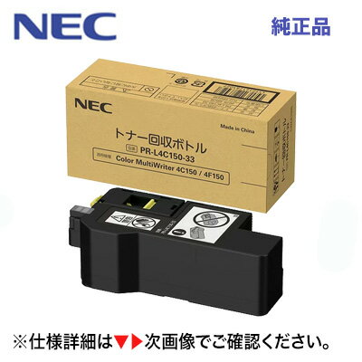 (送料込み)　NEC PR-L4C150-33 トナー回収ボトル 純正品・新品（カラーマルチライタ 4C150, 4F150 対応）Color MultiWriter 4C150 / Color MultiWriter 4F150