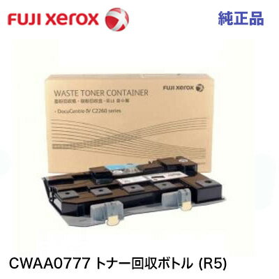 富士ゼロックス CWAA0777 トナー回収ボトル 純正品 新品 (DocuCentre-IV C2260, DocuCentre-IV C2263 / C2265 対応 R5) ※廃盤製品