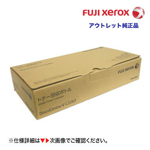 FUJI XEROX／富士ゼロックス CWAA0885 トナー回収ボトル 純正品 ・新品 （DocuCentre-VI C2264, DocuCentre-V C2263, Docucentre-V C2265 対応）