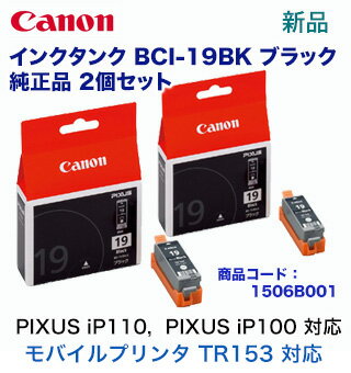 【黒・2個セット】キヤノン 純正インクタンク BCI-19BK(モバイルインクジェットプリンター PIXUS iP110, PIXUS iP100, TR153 対応)★注意:代引不可