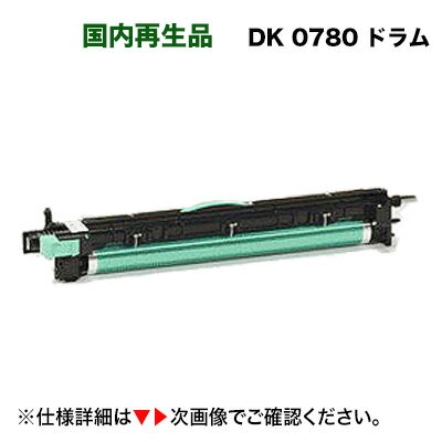 ムラテック対応 DK 0780 (A-JP) ドラムユニット ・リサイクル品（モノクロ複合機・FAX機 V-780, V-785...