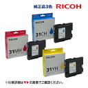 【カラーが選べる3個セット】リコー GXカートリッジ GC31CH,MH,YH (Lサイズカートリッジ) 純正品 ( IPSiO GX e5500, IPSiO...