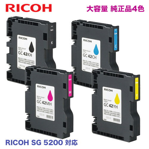 【大容量4色セット】リコー RICOH SGカートリッジ GC42KH, CH, MH, YH (Lサイズカートリッジ) 純正品・新品（RICOH SG 5200 / RICOH SG 5200 フロント手差しモデル 対応）