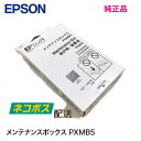 【単品】 送料込み エプソン メンテナンスボックス PXMB5 純正品 新品 （PX-S05B, PX-S05W, PX-S06B, PX-S06W 対応） ※注意：代引決済不可 【郵便ポスト投函】