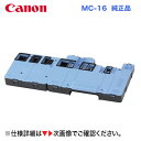 キヤノン メンテナンスカートリッジ MC-16 純正品・新品 1320B009(iPF6400SE / iPF6400S / iPF6450 / iPF9400...