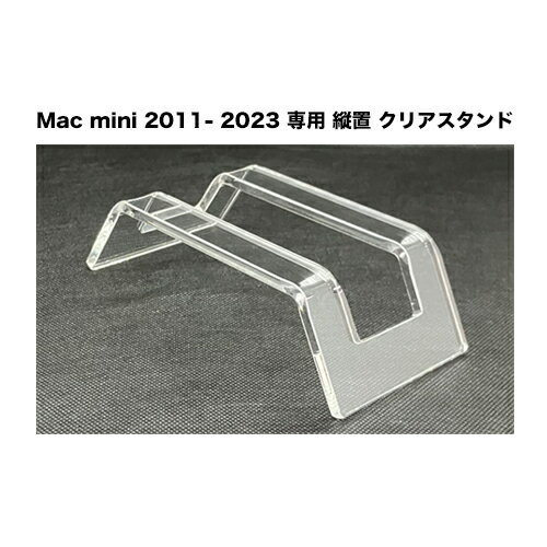 ※お買い物マラソン期間値引き。【当店オリジナル商品】Mac mini 2011 〜 2023 専用 縦置き クリア スタンド（アクリル製）（Apple / アップル マックミニ 用）MMCS-1