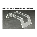 スーパーセール値引き【当店オリジナル商品】Mac mini 2011 ~ 2023 専用 縦置き クリア スタンド(アクリル製)(Apple / アップル マッ...