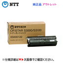 ※アウトレット特価※ NTT オフィスター（OFISTAR）S3000 / S3100用 トナーカートリッジ 純正品 新品（商品番号：05000122)