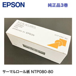 エプソン サーマルロール紙 NTP080-80 純正品 3巻入り (レシートプリンタ TM-H6000, TM-H6000V, TM-H6000U, TM-H60003, TM-H60004 他多数対応)