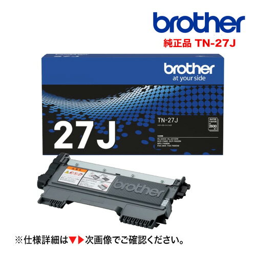 ブラザー工業 TN-27J 純正トナーカートリッジ・新品 ( HL-2240D / HL-2270DW, DCP-7060D, DCP-7065DN, MFC-7460DN, FAX-7860DW, FAX-2840 対応)