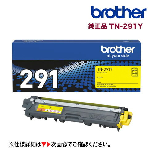 ブラザー工業 TN-291Y イエロー 純正トナー 新品（HL-3170CDW, HL-3140CW, MFC-9340CDW, DCP-9020CDW 対応）