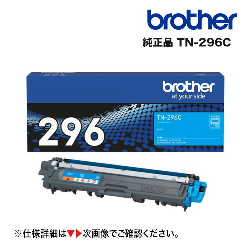 ブラザー工業 TN-296C シアン 大容量 純正トナー 新品（HL-3170CDW, HL-3140CW, MFC-9340CDW, DCP-9020CDW 対応）
