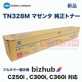 コニカミノルタ TN328M マゼンタ 純正トナー・新品（フルカラー複合機 bizhub C250i , bizhub C300i, bizhub C360i 対応）