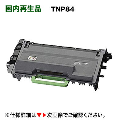 【在庫あり】コニカミノルタ トナーカートリッジ TNP84 リサイクル品（モノクロ複合機 / プリンタ bizhub 4020 i / bizhub 4000 i 対応）TNP-84