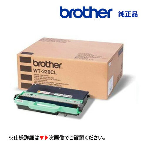 【在庫あり】ブラザー工業 WT-220CL 廃トナーボックス 純正品・新品 （HL-3170CDW, HL-3140CW, MFC-9340CDW, DCP-9020CDW 対応）WT220CL