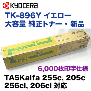 京セラ TK-896Y イエロー 大容量 純正トナー (TASKalfa 255c, 205c, 256ci, 206ci 対応)【送料無料】