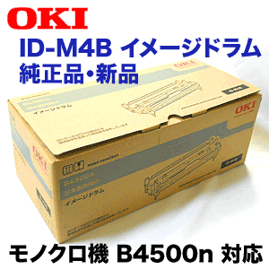 OKI (沖データ・オキ） ID-M4B 純正イメージドラム（MICROLINE B4500n 用）【送料無料】