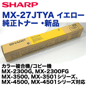 シャープ MX-27JTYA イエロー 純正トナー (MX-2300G/FG, MX-2700G/FG 他対応)【送料無料】