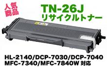 【在庫豊富！】TN-26J リサイクルトナー (HL-2140, DCP-7030, DCP-7040, MFC-7340, MFC-7840W 対応)【送料無料】