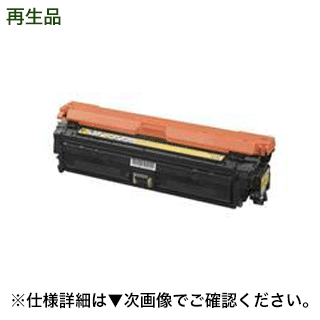 【在庫あります】キヤノン カートリッジ322II （CRG-322-2YEL）イエロー 大容量リサイクルトナー(LBP9100C, LBP9100CS, LBP9200C, LBP9500C, LBP9510C, LBP9510Ci, LBP9600C, LBP9650Ci 対応) その1