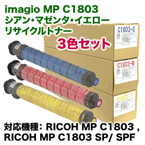 【カラー3色セット】 【サステナブル】 リコー MP トナーキット C1803 C/M/Y リサイクルトナー（フルカラー複合機 MP C1803 / MP C1803 SP・SPF 対応）