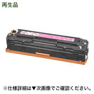 キヤノン カートリッジ331 マゼンタ リサイクルトナー (CRG-331MAG 再生品) (LBP7110C, LBP7100C, MF8280Cw, MF8230Cn, MF628Cw 対応)