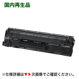キヤノン トナーカートリッジ312 （Canon CRG-312/ 1870B003） 【サステナブル】 リサイクルトナー (LB..