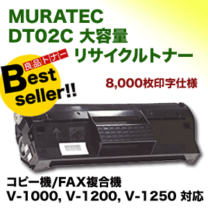 ムラテック DT02C (タイプB) 大容量 リサイクルトナー（コピー機・FAX機 V-1000 V-1200 V-1250 対応) (DT01C の増量版)【送料無料】