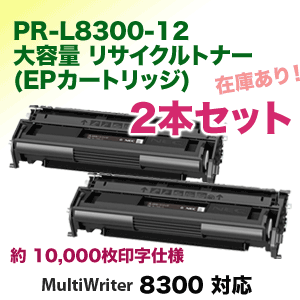 【2本セット】NEC PR-L8300-12 大容量 リサイクルトナー（EPカートリッジ）MultiWriter 8300 対応【送料無料】