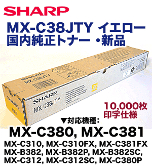 シャープ MX-C38JTY イエロー 国内純正トナー (カラー複写機 MX-C380/ MX-C381/ MX-C312 / MX-C310 / MX-B382 シリーズ対応)【送料無料】