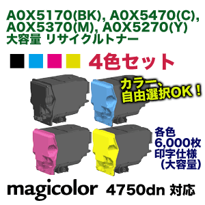 【再生品4色セット】 コニカミノルタ マジカラー4750DN 用 大容量リサイクルトナー (黒・青・赤・黄) (magicolor 4750DN 対応)【送料無料】
