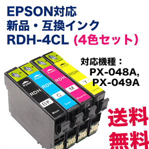 【4色セット・送料無料】エプソン対応 互換・新品インク RDH-4CL (リコーダー系）(BK,C,M,Y ) (PX-048A / PX-049A 対応）※代引決済は2セット以上の注文で利用可能