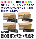 【新品・4色セット】リコー SP トナーカートリッジ C200 (黒・青・赤・黄) 純正品 (RICOH SP C250L, C250SFL, C260L, C260SFL 対応) 2
